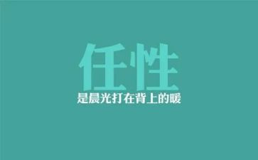 从此我不再任性作文参考6篇
