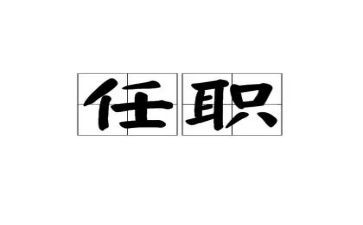 园长任职培训心得7篇