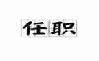 园长任职培训心得7篇