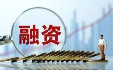 融资的调研报告5篇