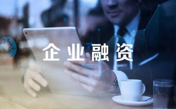 融资难、融资贵调研报告5篇