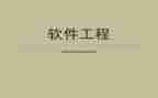 软件工程个人简历模板5篇