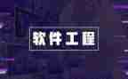 软件工程的实习报告8篇