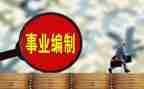 入编制申请书通用5篇