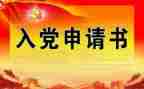 申请转正入党申请书最新7篇