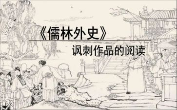 读儒林外史心得体会6篇