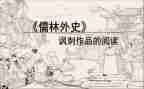 读儒林外史心得体会6篇