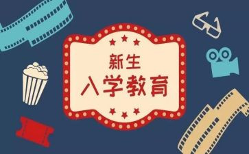电大入学心得体会800精选6篇