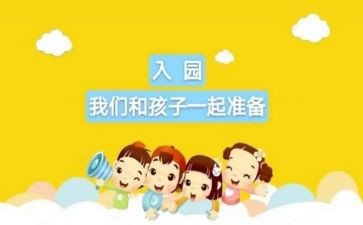 小班入园活动方案8篇