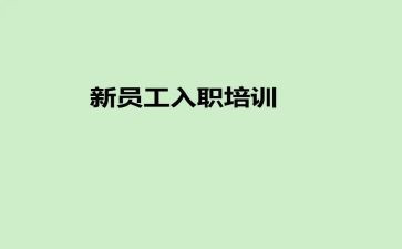 新入职银行员工心得体会5篇