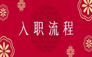 新员工入职培训心得优质6篇