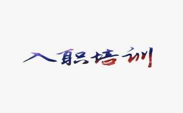入职培训总结报告5篇