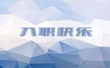 银行入职心得体会7篇