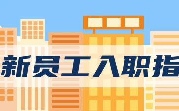 新员工入职培训心得体会范文6篇