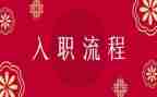 新员工入职培训心得6篇