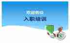新员工培训入职培训计划7篇