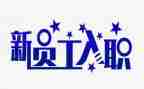 新员工入职转正的述职报告6篇