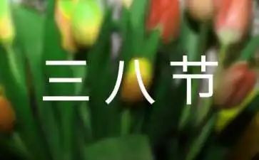三八妇女节幼儿园演讲稿的6篇