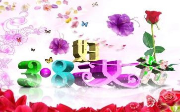 三八妇女节感恩心得体会5篇