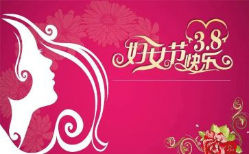幼儿三八妇女节活动总结通用8篇