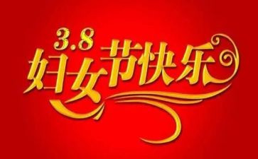 幼儿三八妇女节活动总结最新8篇