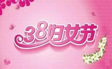 三八妇女节小班活动方案8篇