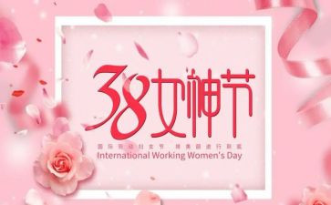 庆三八妇女节活动总结报告7篇