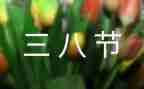 三八妇女节幼儿园演讲稿的6篇