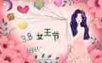 三八妇女节小学生演讲稿8篇