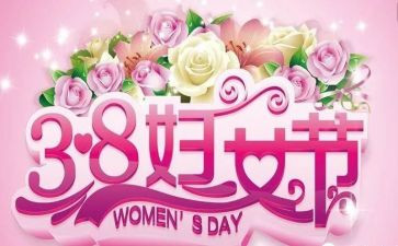 区妇联三八活动总结6篇