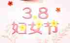 三八活动方案模板优质8篇