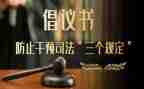 司法三个规定心得体会5篇