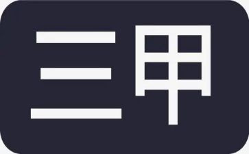 三甲工作计划8篇