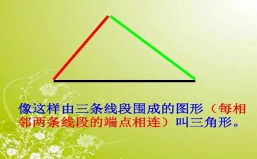 2.1三角形教案优质8篇