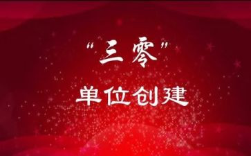 幼儿园三零工作总结报告7篇