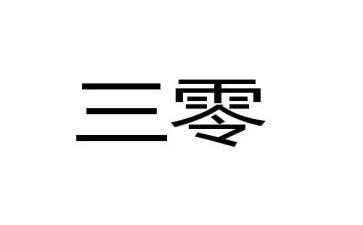 幼儿园三零工作总结报告优秀5篇