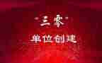 幼儿园三零工作总结报告7篇