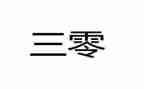 幼儿园三零工作总结报告优秀5篇