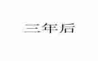 三年级上册语文教案优质7篇