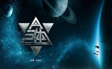 三体一读后感7篇