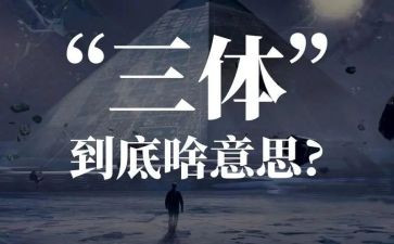 三体一读后感参考5篇