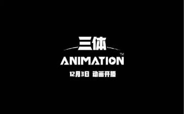 三体读后感1000字5篇