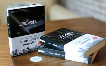 《三体》心得体会7篇