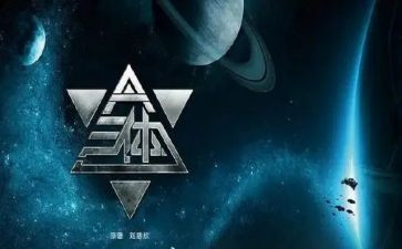 《三体》心得7篇
