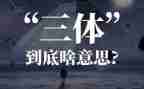 三体一读后感参考5篇