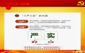 三严三实教育心得体会8篇