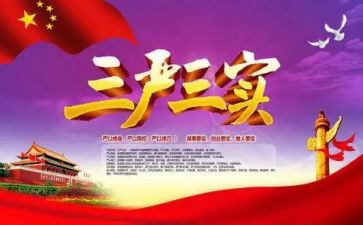 三严三实心得6篇
