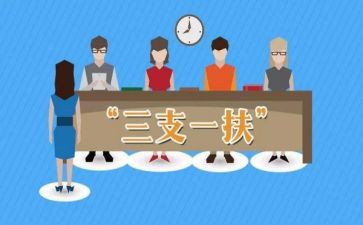 三支一扶个人总结6篇