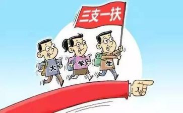 三支一扶个人总结模板5篇