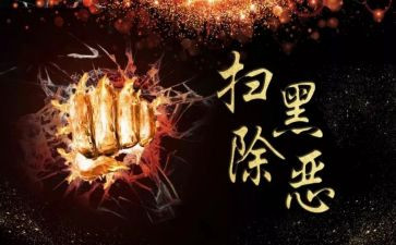 村扫黑除恶工作总结范文7篇